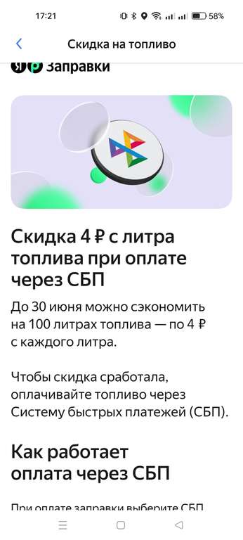 Скидка 4₽ с литра при Оплате СБП на Яндекс.Заправки для новых пользователей