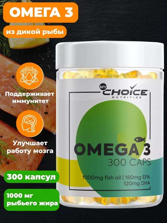 Омега 3 рыбий жир 1000 мг 300 капс MyChoice Nutrition