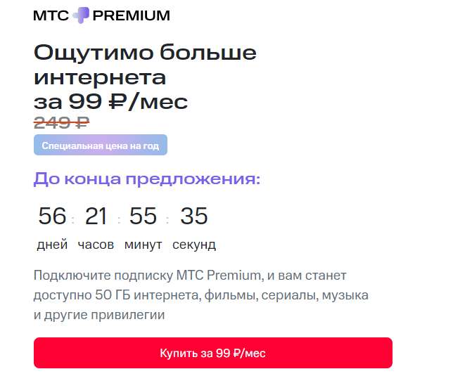 Подписка МТС Premium за 99 руб/мес (спец цена на год)