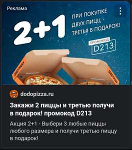 При покупке 3 пицц одна из них в подарок Додо Пицца (акция 2+1)