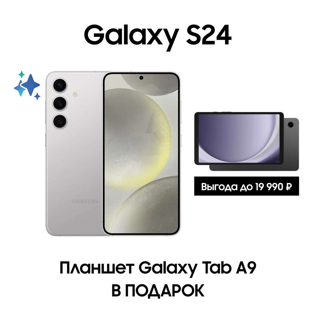 Комплект: смартфон Samsung Galaxy S24, 8/256 Гб, серый + Планшет Galaxy Tab  A9 Wi-Fi (персональная цена)