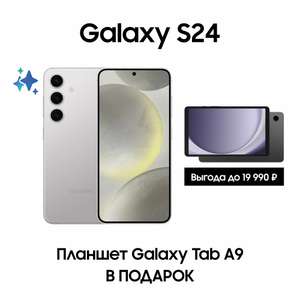 Комплект: смартфон Samsung Galaxy S24, 8/256 Гб, серый + Планшет Galaxy Tab A9 Wi-Fi (персональная цена)