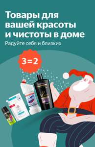 Акция в Яндекс.Маркете 3=2 на подборку товаров из категории "Красота и здоровье"