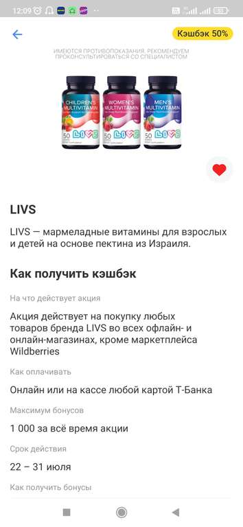 Возврат 50% на покупку витаминов LIVS