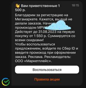 Персональный промокод на скидку 1500₽ при заказе от 1550₽ в Мегамаркет, в уведомлении приложения Сбера