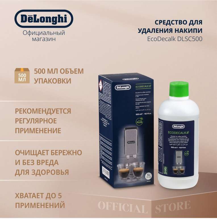 Средство для удаления накипи DeLonghi 500 мл (с Ozon Картой)