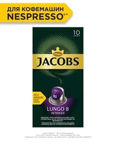 Кофе в алюминиевых капсулах Jacobs Lungo 8, для системы Nespresso