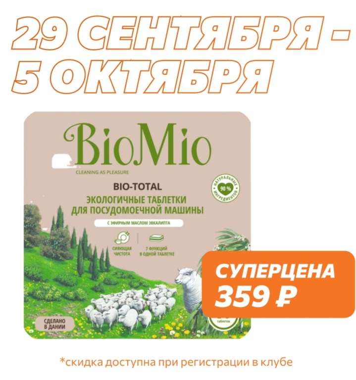 Таблетки для посудомоечных машин BIOMIO BIO-TOTAL 7в1 с маслом ЭВКАЛИПТА, 30 шт.