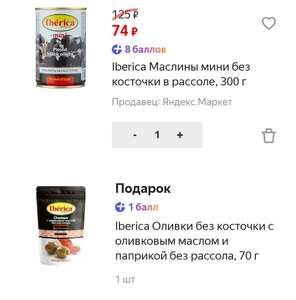 Iberica Маслины мини без косточки в рассоле, 300 г + подарок Оливки 70 г