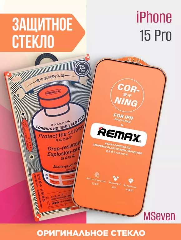 Защитное стекло REMAX iPhone 15 pro (цена с wb кошельком)