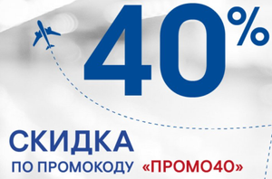 Билеты авиакомпании Якутия со скидкой 40%