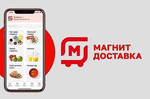 Магнит Доставка Coupons