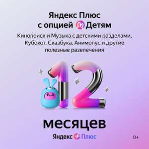 Набор подписок и сервисов Яндекс Плюс с опцией Детям на 12 месяцев