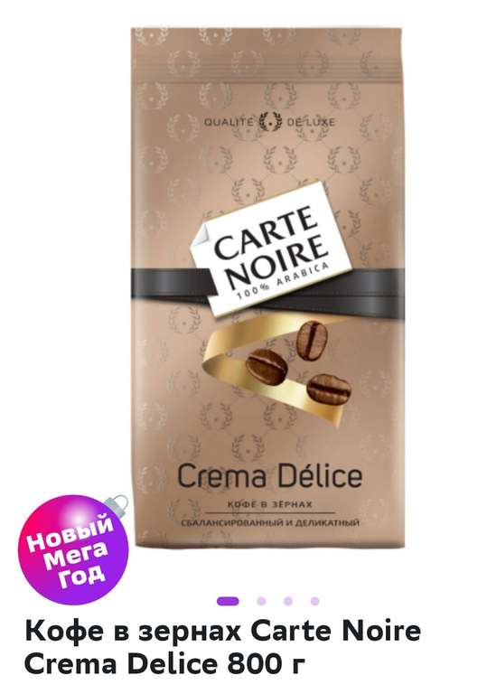 Кофе в зернах Carte Noire Crema Delice 800 г (локально)