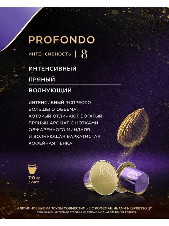 Кофе в капсулах молотый L'OR Espresso Lungo Profondo, 52г, 10шт (не везде)