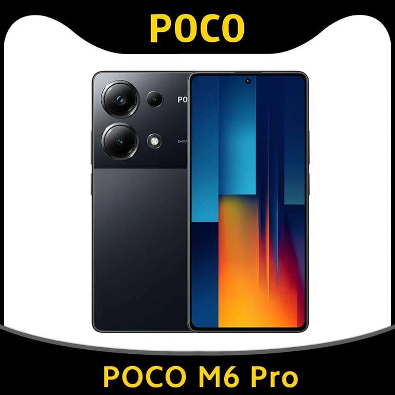Смартфон Poco M6 Pro, 8/256 Гб, черный (из-за рубежа, цена по Озон карте)