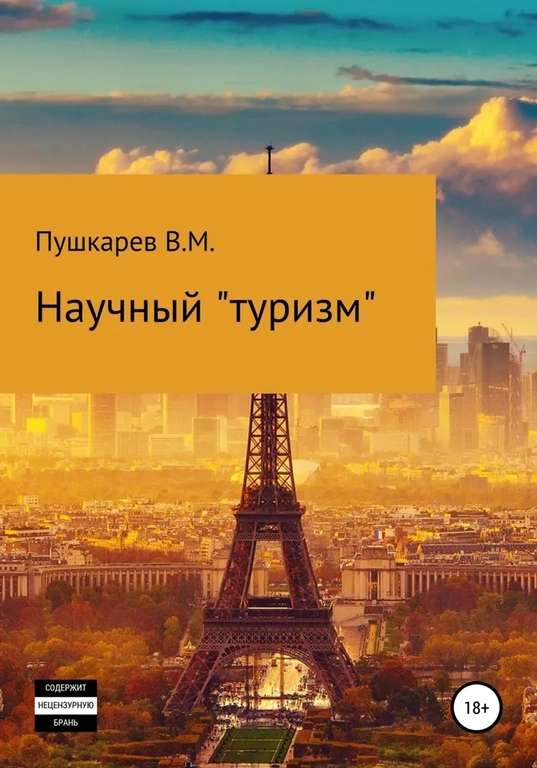 Цифровая книга Научный «туризм», Пушкарев Владимир Михайлович