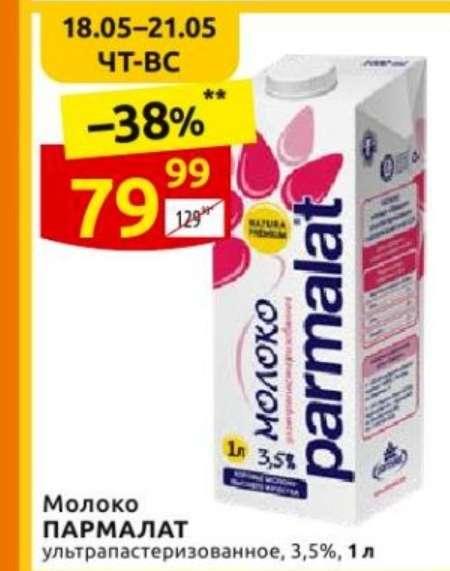 Молоко Parmalat Natura Premium ультрапастеризованное 3.5%, 1 литр