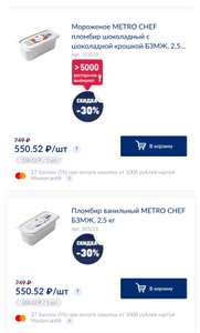 Скидка на все мороженое -30% (например, Metro Chief пломбир 2.5кг)