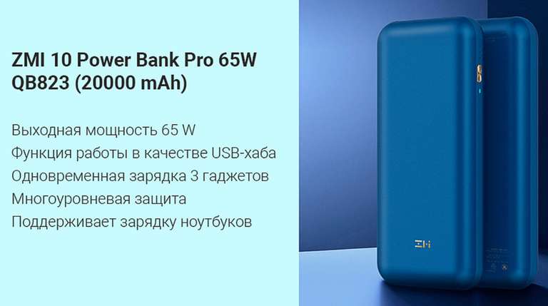 Внешний аккумулятор ZMI 10 PRO 20000 mAh 65W (+ ссылка на чехол)