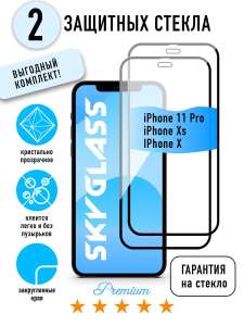 Защитное стекло 2 шт. для Apple iPhone 11 Pro / Xs / X Skyglass