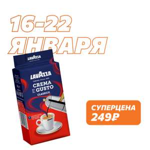 Кофе молотый Lavazza Crema Gusto 250 г, в/у