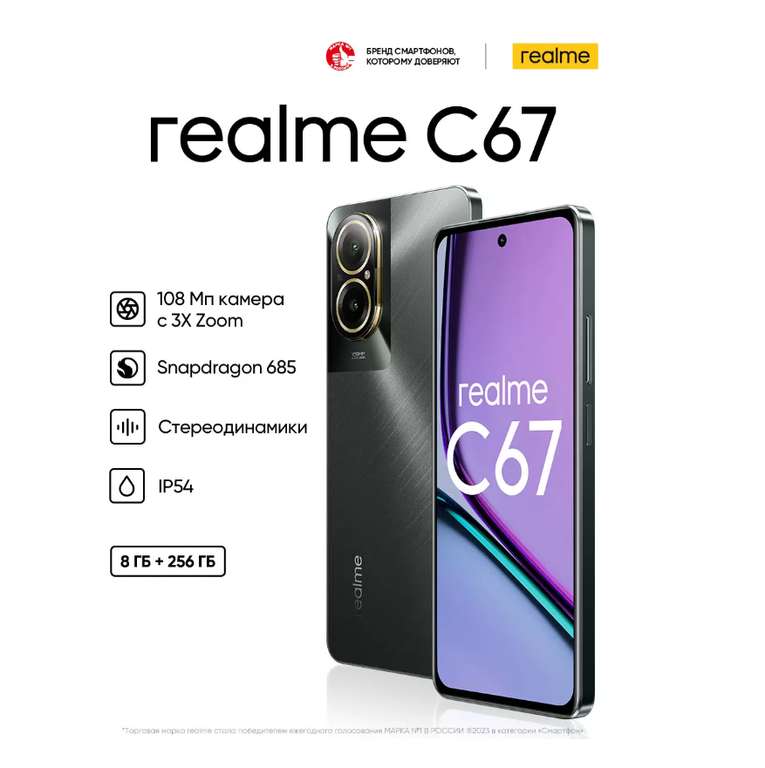 Смартфон Realme C67 8/256Gb черный камень (RMX3890) + 43-45%