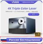Проектор лазерный DPL VIDDA C1 3840×2160 (цена со склада из РФ, пошлины нет)