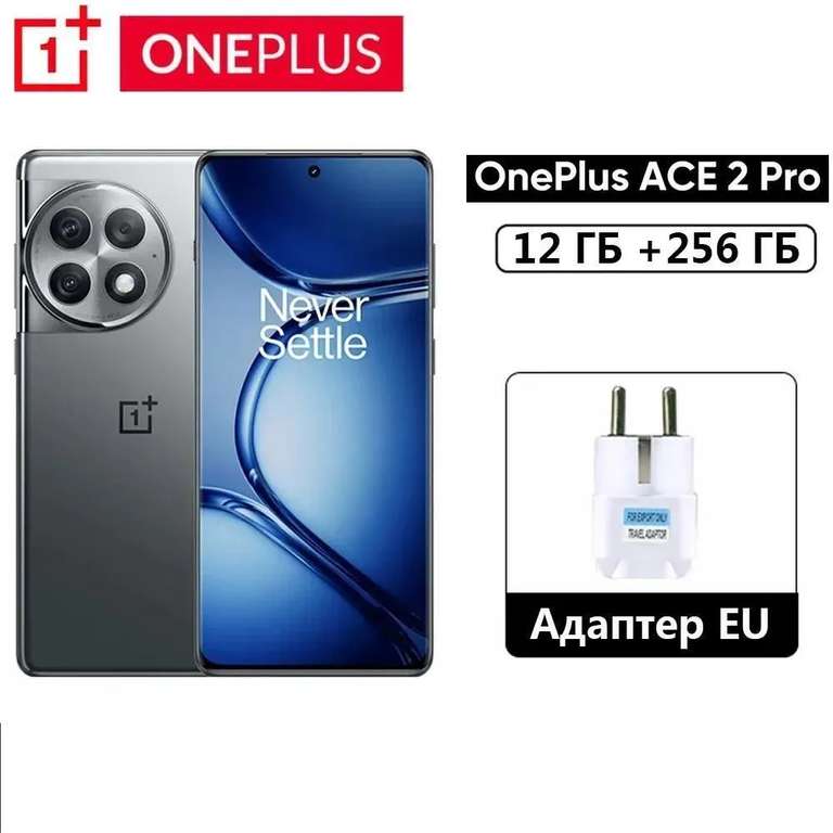Смартфон OnePlus ACE 2 Pro 12/256 ГБ (из за рубежа) (цена с ozon картой)