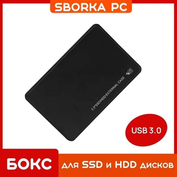 Бокс для внешнего жесткого диска 2.5" SATA HDD/SSD, корпус для внешнего жесткого диска, USB3.0 (по озон-карте 406₽)