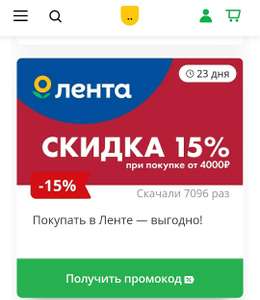 Скидка в магазине 15% при заказе от 4000₽, 10% от 2000₽ в Ленте через личный кабинет Утконоса (возможно, не всем)