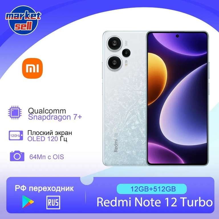 Смартфон Xiaomi Redmi Note 12 Turbo глобальная прошивка (POCO F5) поддержка русского языка 12/512 ГБ