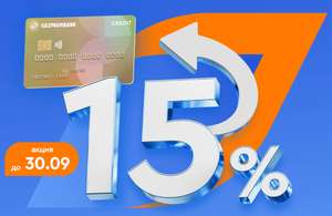 Возврат 15% на всё по кредитной карте «Удобная карта» от Газпромбанка (для новых клиентов)