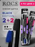 Зубная щетка Black Edition 2+2 R.O.C.S. (всего 4 шт), с картой OZON