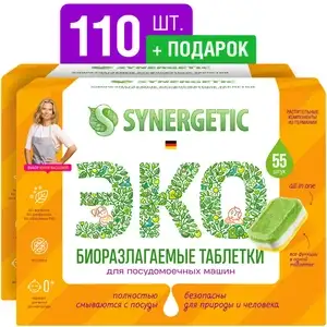 Таблетки для посудомоечных машин SYNERGETIC, бесфосфатные, 55 шт. + 55 шт.