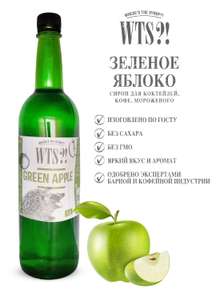 Сироп WTS? Зелёное яблоко, только в ПЭТ бутылке 1л (возможно не везде)