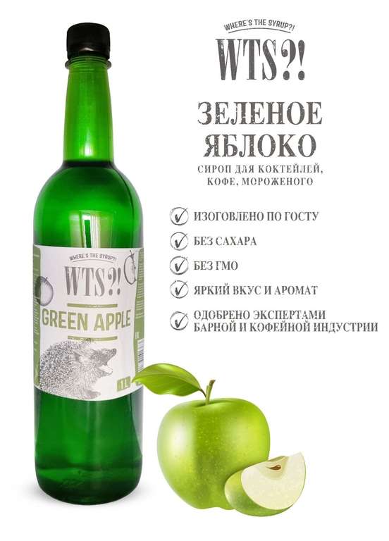 Сироп WTS? Зелёное яблоко, только в ПЭТ бутылке 1л (возможно не везде)