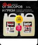 Белизна гель Sanfor 3 в 1, 5 л + Гель для труб, 5 л (по озон карте, читаем описание)