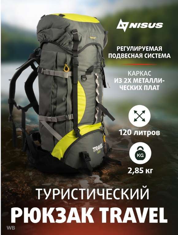 Туристический рюкзак NISUS, 120 л