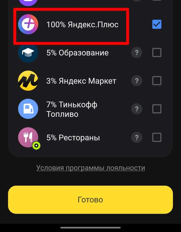 Яндекс плюс - возврат 100% владельцам карт Тинькофф (возможно, не всем)