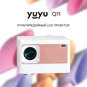 Проектор yuyu мультимедийный (цена с ozon картой)