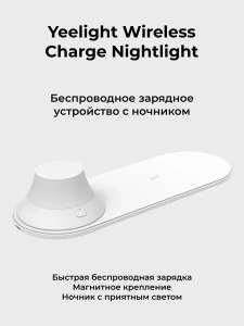 Прикроватный ночник Yeelight wireless charger night light