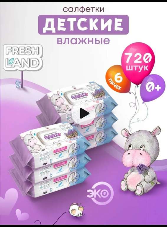 Влажные салфетки FRESHLAND 720 штук (с WB кошельком)