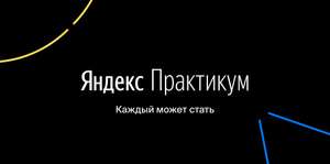 Скидка 6% на курсы Яндекс Практикум