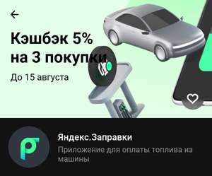 Яндекс.Заправки кэшбэк 5% на 3 покупки картой Тинькофф