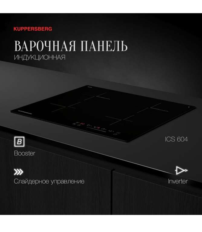 Индукционная варочная панель Kuppersberg ICS 604 (Модификация 2024 года) + 1076 бонусов (с Ozon Картой)