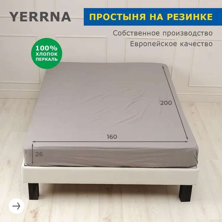 Простыня на резинке YERRNA , Перкаль, 160x200 см (цена с ozon картой)