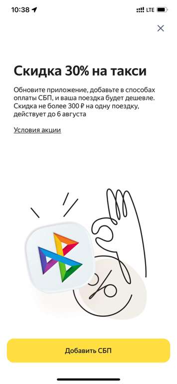Скидка 30% в Яндекс GO при оплате СБП