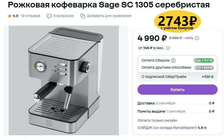 Рожковая кофеварка Sage SC 1305 серебристая + 2247 бонусов