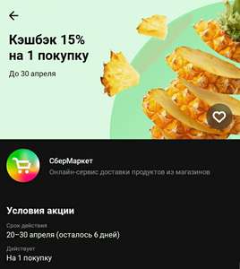 Возврат 15% от стоимости покупки на СберМаркет владельцам карт Тинькофф (не всем)